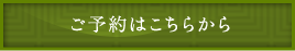 ご予約はこちらから