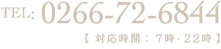 0266-72-6844 対応時間：7時-22時