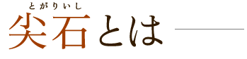 尖石とは