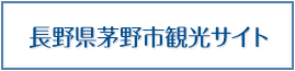 長野県茅野市観光サイト