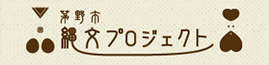 茅野市縄文プロジェクト