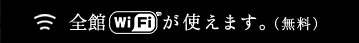 全館WiFiが使えます。（無料）