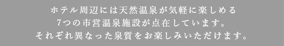 特典　ご宿泊のお客様には以下施設の温泉施設ご入浴券お付けします！(お一人様１泊につき１枚)