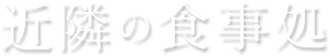 近隣の食事処