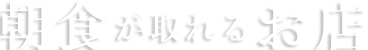 朝食が取れるお店